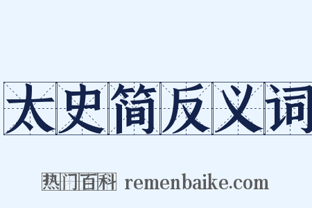 太史简反义词是什么意思的图片
